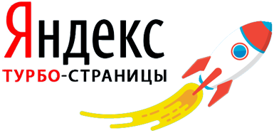 Турбо-страницы для Яндекса Турбо-страницы для Яндекса